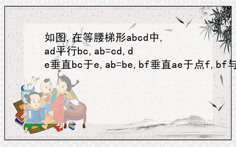 如图,在等腰梯形abcd中,ad平行bc,ab=cd,de垂直bc于e,ab=be,bf垂直ae于点f,bf与哪条线段相