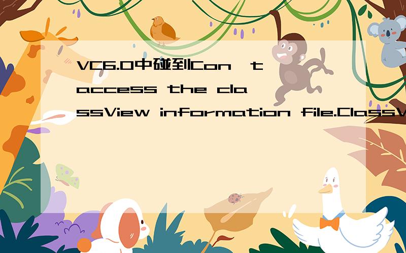 VC6.0中碰到Con't access the classView information file.ClassVie
