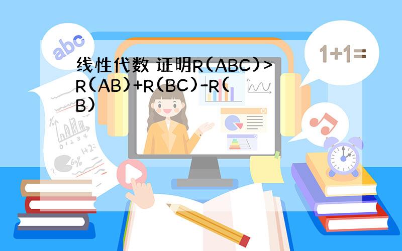 线性代数 证明R(ABC)>R(AB)+R(BC)-R(B)