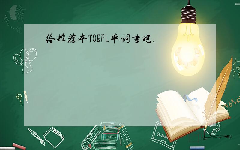 给推荐本TOEFL单词书吧.