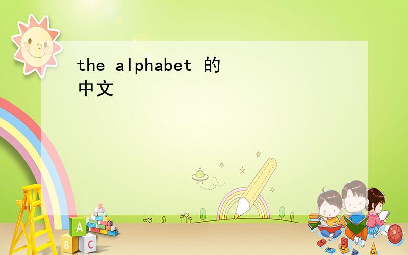 the alphabet 的中文