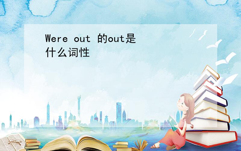 Were out 的out是什么词性