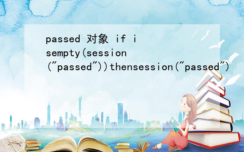 passed 对象 if isempty(session(