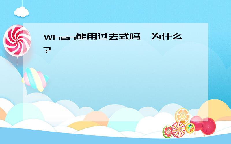 When能用过去式吗,为什么?