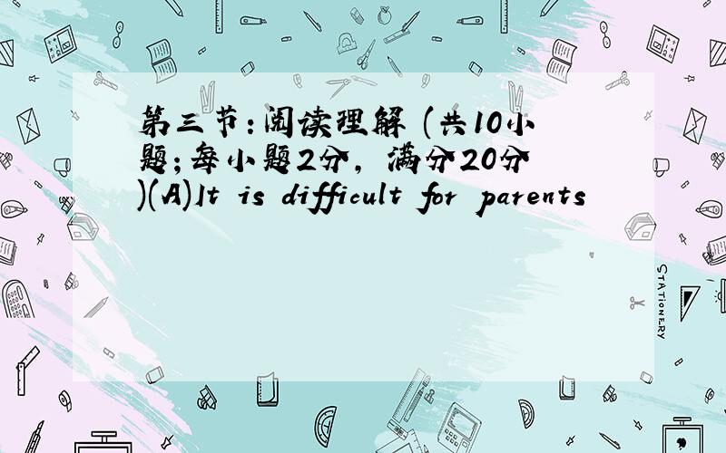 第三节：阅读理解 (共10小题；每小题2分, 满分20分)(A)It is difficult for parents