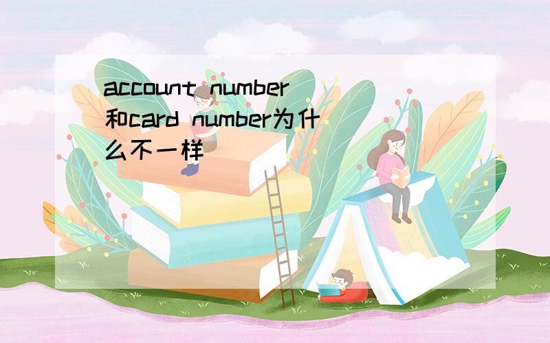 account number和card number为什么不一样
