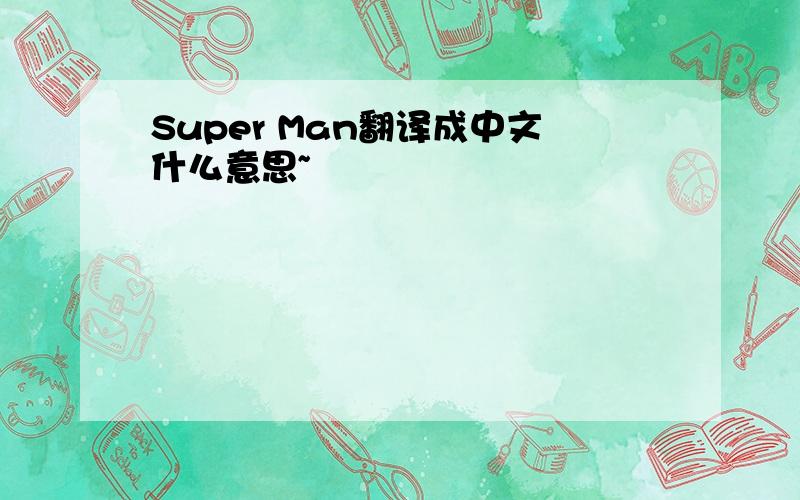Super Man翻译成中文什么意思~