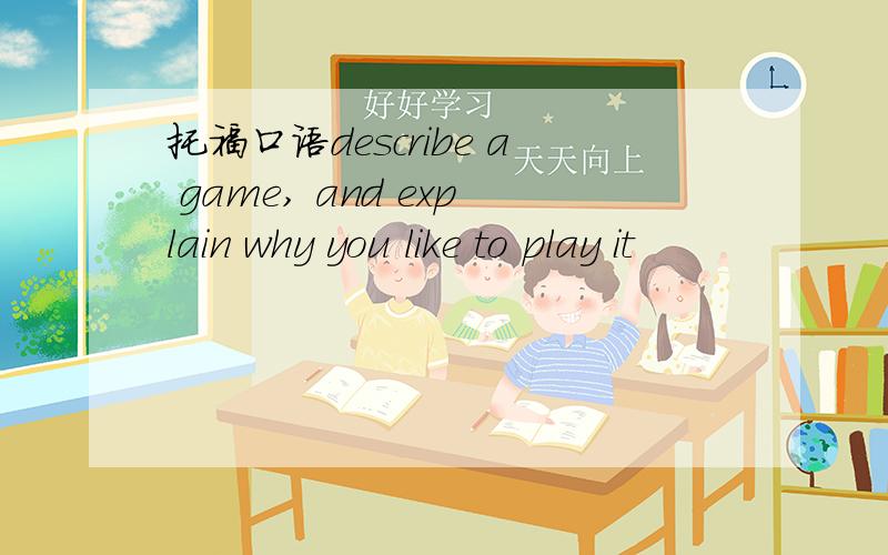 托福口语describe a game, and explain why you like to play it