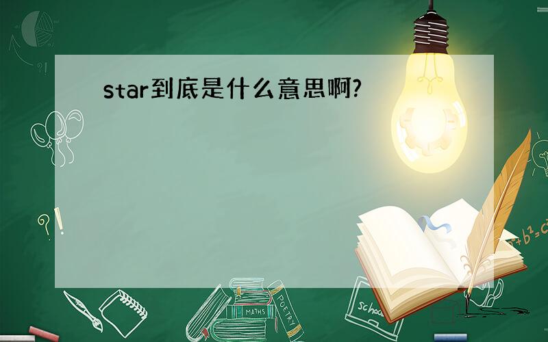 star到底是什么意思啊?