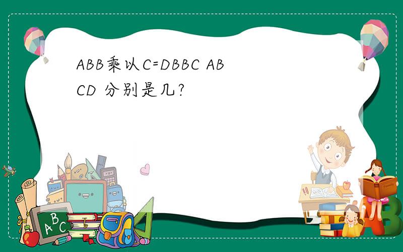 ABB乘以C=DBBC ABCD 分别是几?