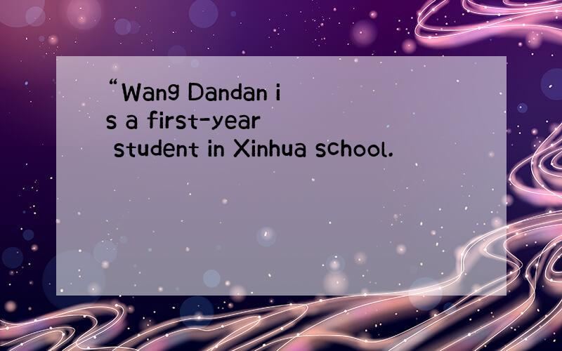“Wang Dandan is a first-year student in Xinhua school.