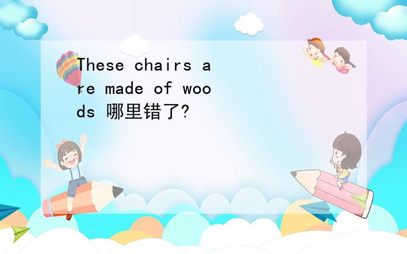These chairs are made of woods 哪里错了?