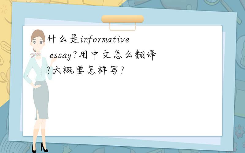 什么是informative essay?用中文怎么翻译?大概要怎样写?
