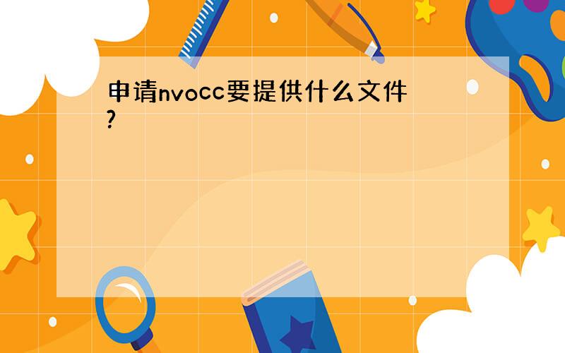 申请nvocc要提供什么文件?