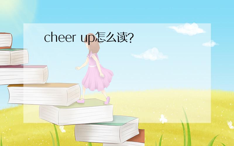 cheer up怎么读?
