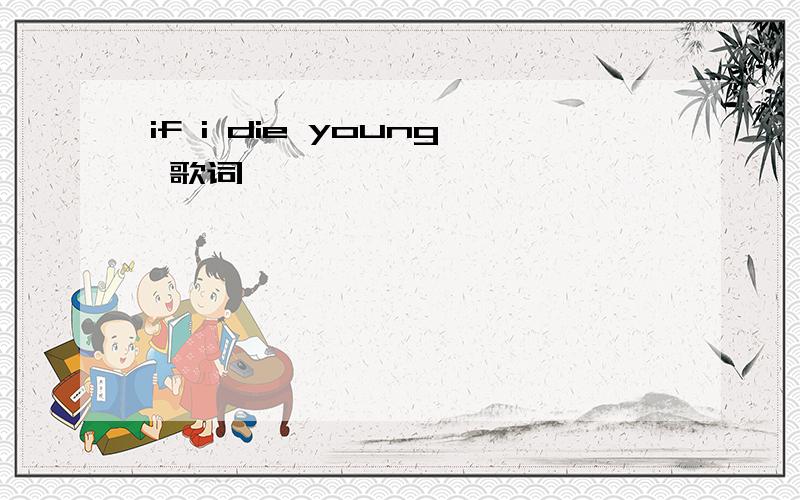 if i die young 歌词