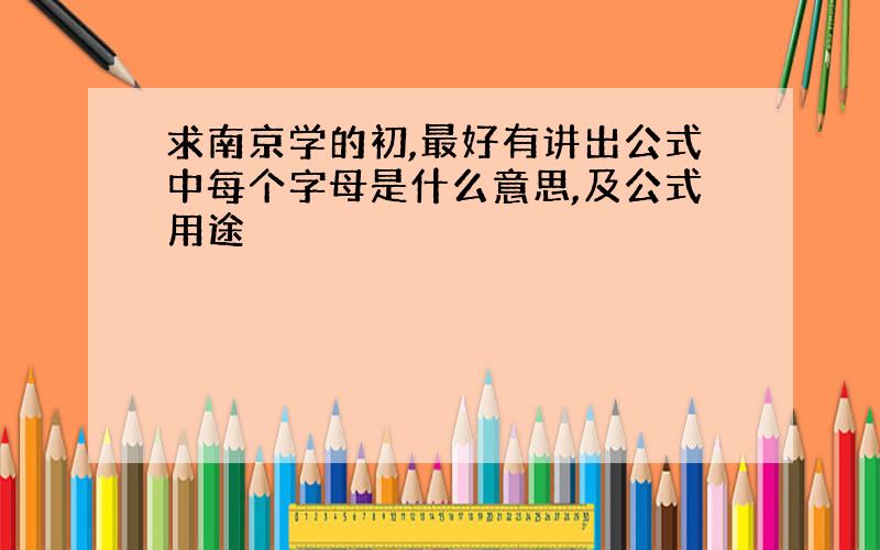 求南京学的初,最好有讲出公式中每个字母是什么意思,及公式用途