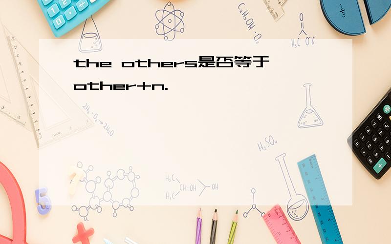 the others是否等于other+n.