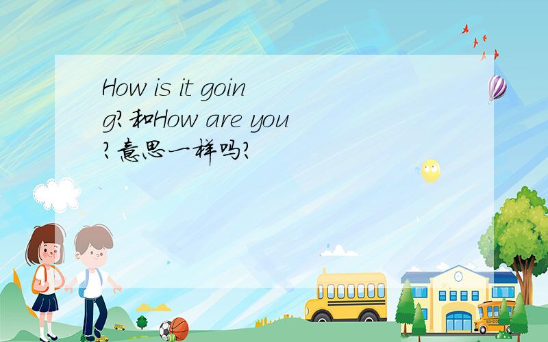How is it going?和How are you?意思一样吗?