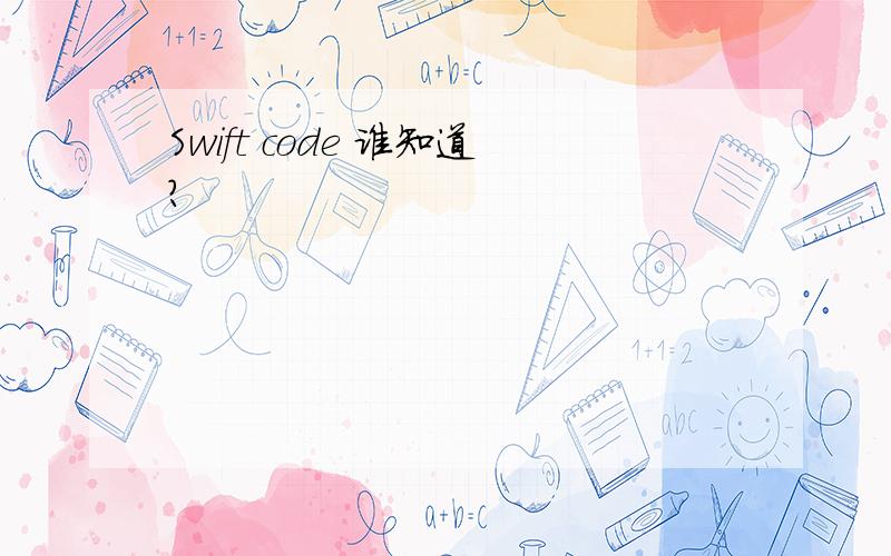 Swift code 谁知道?