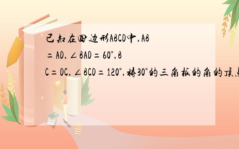 已知在四边形ABCD中,AB=AD,∠BAD=60°,BC=DC,∠BCD=120°,将30°的三角板的角的顶点P与点A