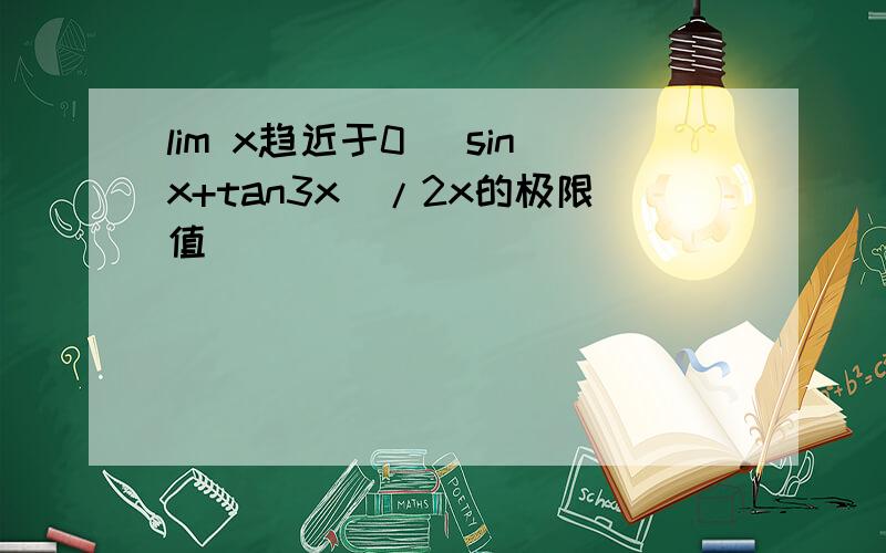 lim x趋近于0 (sinx+tan3x)/2x的极限值