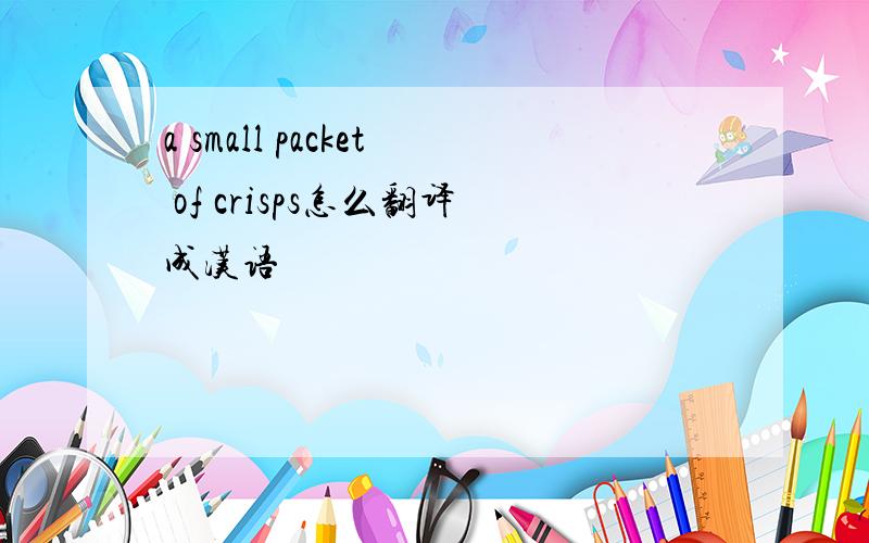 a small packet of crisps怎么翻译成汉语