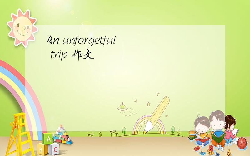 An unforgetful trip 作文