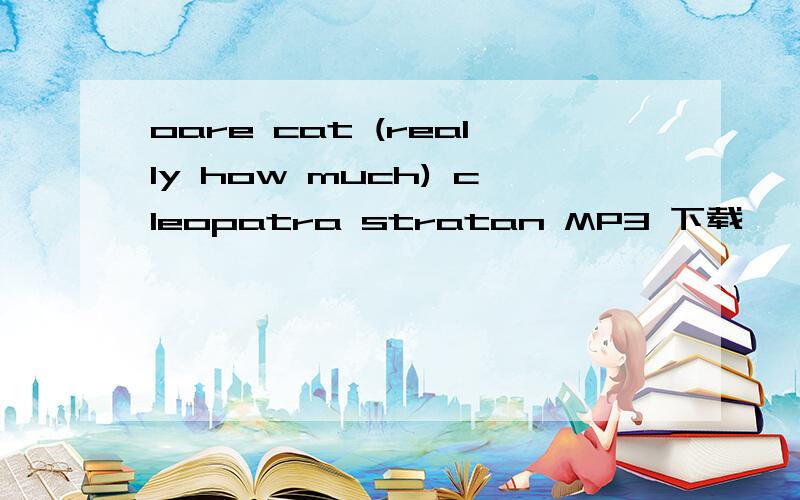oare cat (really how much) cleopatra stratan MP3 下载