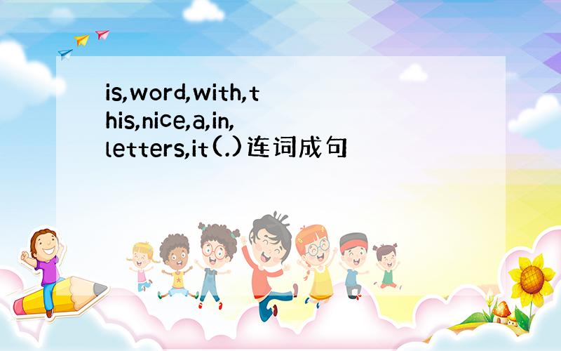 is,word,with,this,nice,a,in,letters,it(.)连词成句