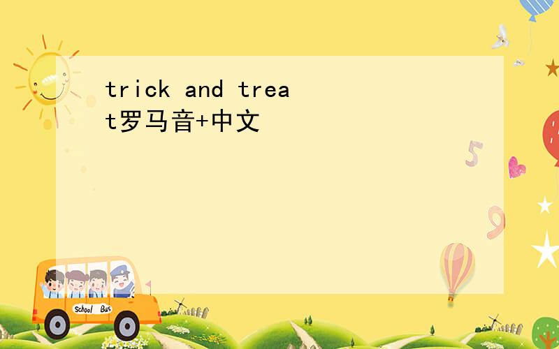 trick and treat罗马音+中文