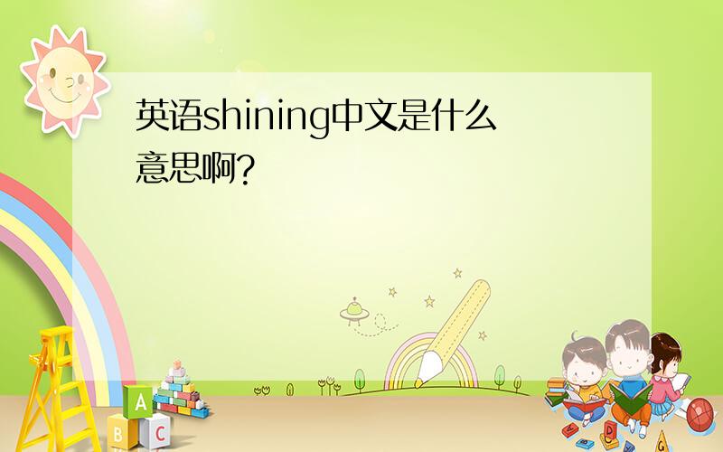 英语shining中文是什么意思啊?