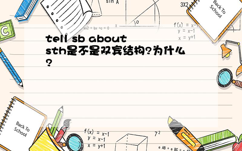 tell sb about sth是不是双宾结构?为什么?