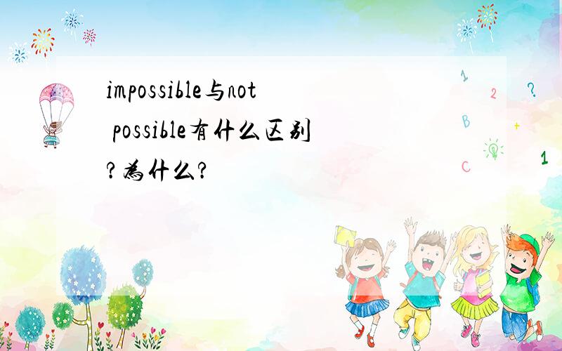 impossible与not possible有什么区别?为什么?