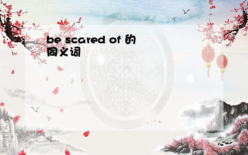 be scared of 的同义词