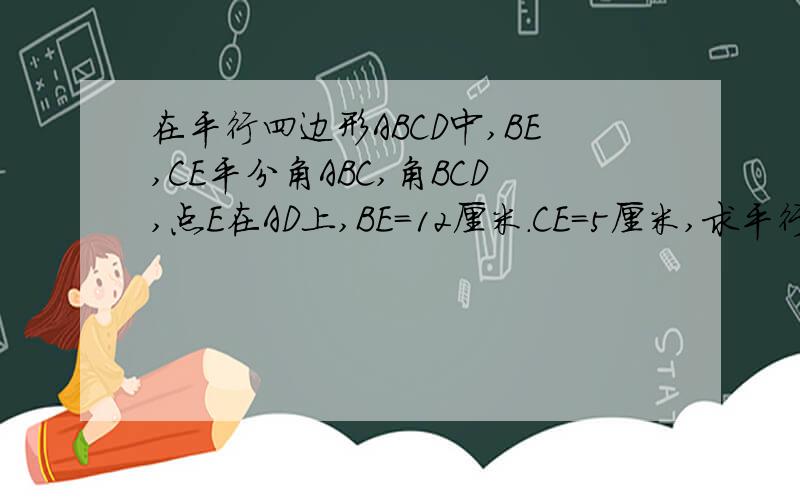 在平行四边形ABCD中,BE,CE平分角ABC,角BCD,点E在AD上,BE=12厘米.CE=5厘米,求平行四边形的周长