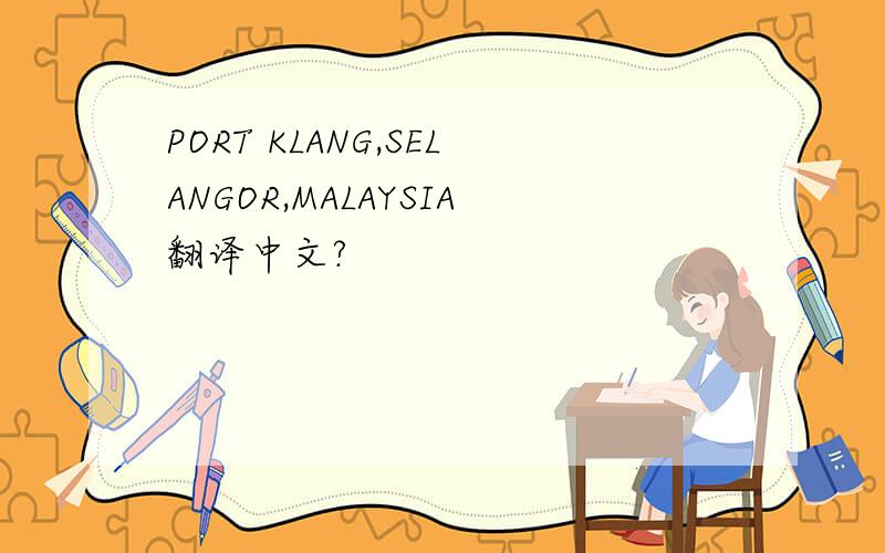PORT KLANG,SELANGOR,MALAYSIA翻译中文?