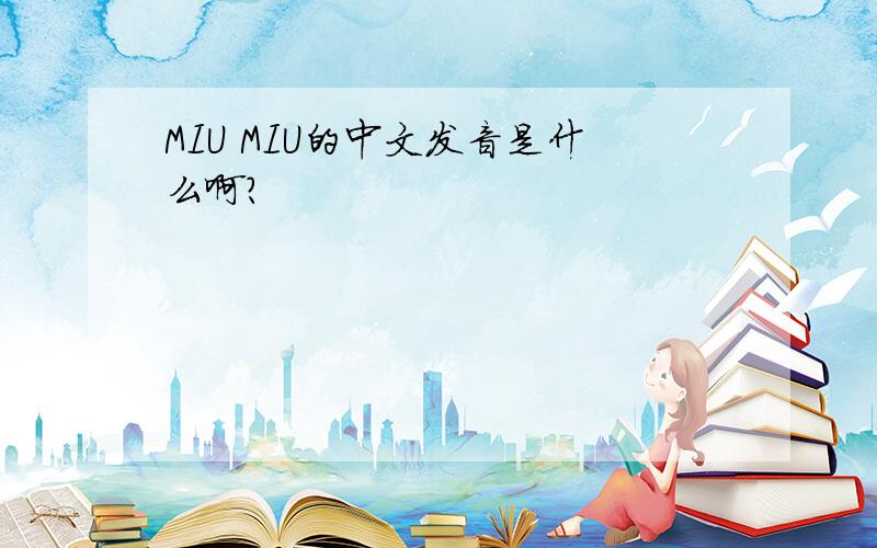 MIU MIU的中文发音是什么啊?
