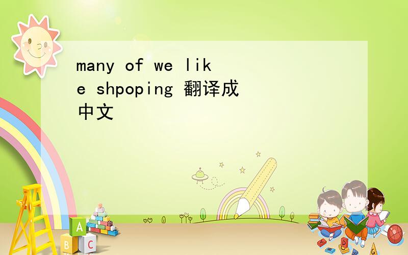many of we like shpoping 翻译成中文