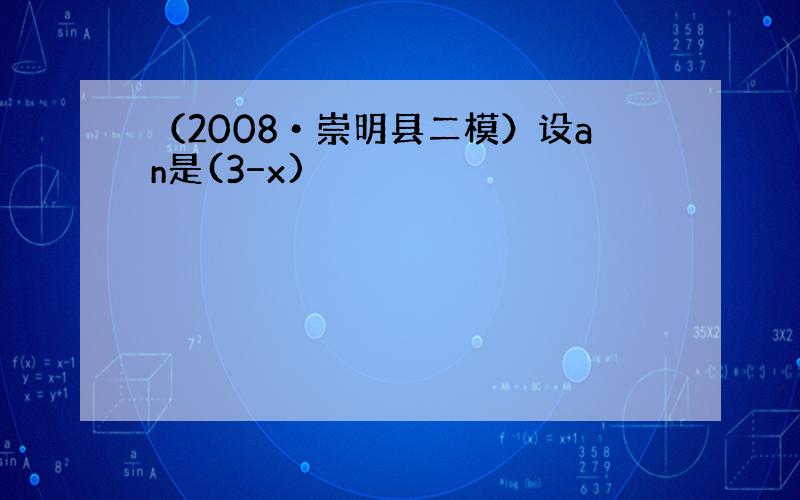（2008•崇明县二模）设an是(3−x)