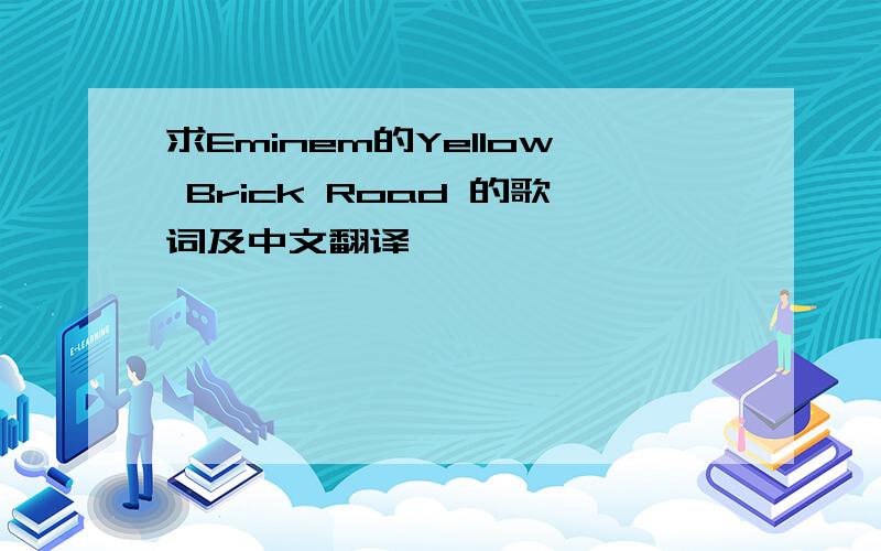 求Eminem的Yellow Brick Road 的歌词及中文翻译