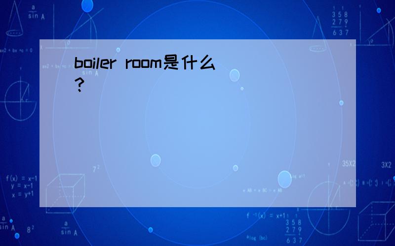boiler room是什么?