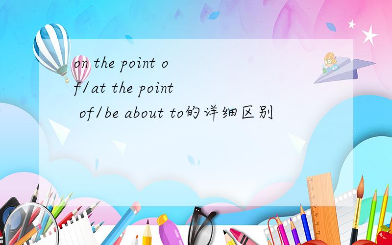 on the point of/at the point of/be about to的详细区别