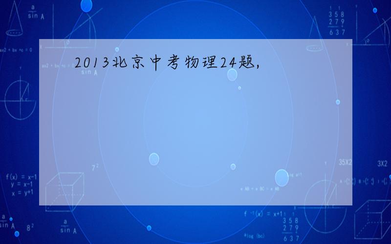 2013北京中考物理24题,
