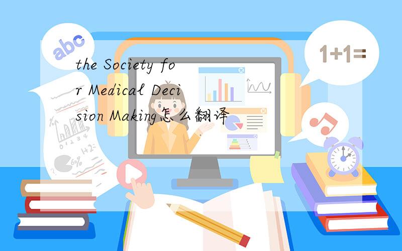 the Society for Medical Decision Making怎么翻译