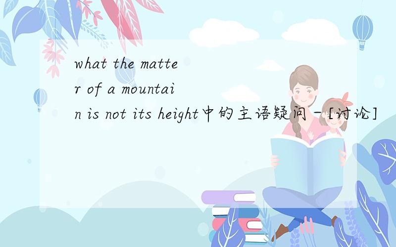 what the matter of a mountain is not its height中的主语疑问－[讨论]
