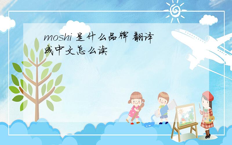 moshi 是什么品牌 翻译成中文怎么读