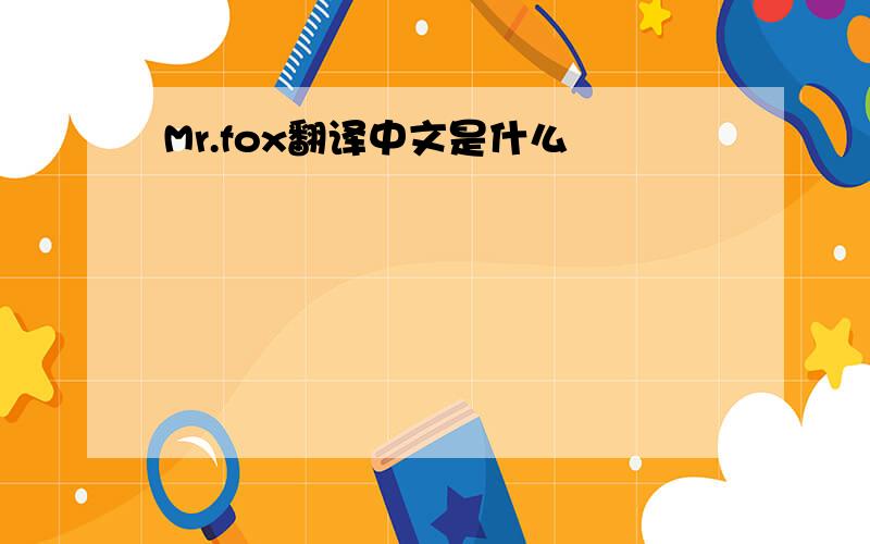 Mr.fox翻译中文是什么