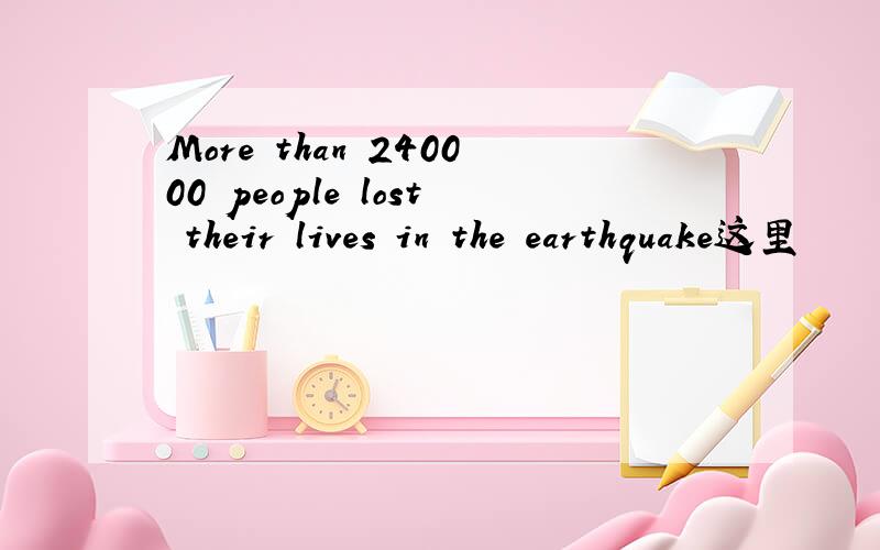 More than 240000 people lost their lives in the earthquake这里