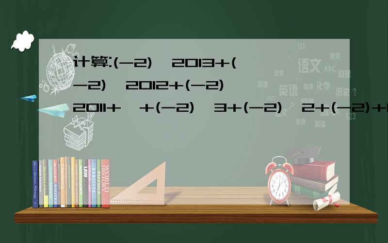 计算:(-2)^2013+(-2)^2012+(-2)^2011+…+(-2)^3+(-2)^2+(-2)+1